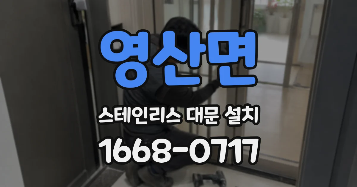 영산면 스테인리스 대문 설치