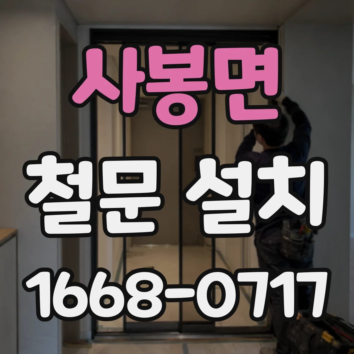 사봉면 철문 설치