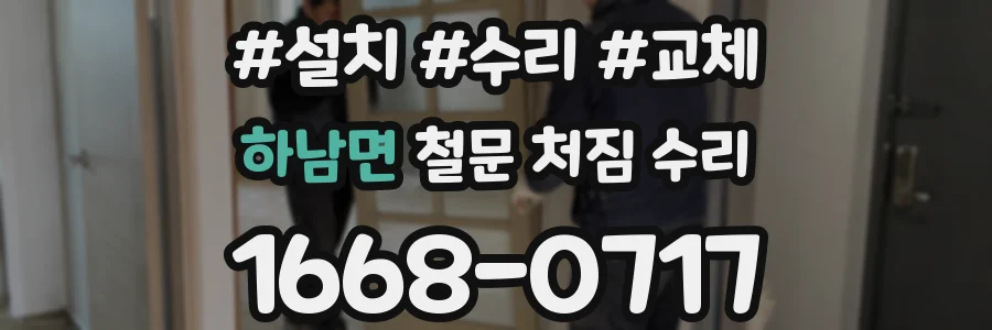 하남면 철문 처짐 수리