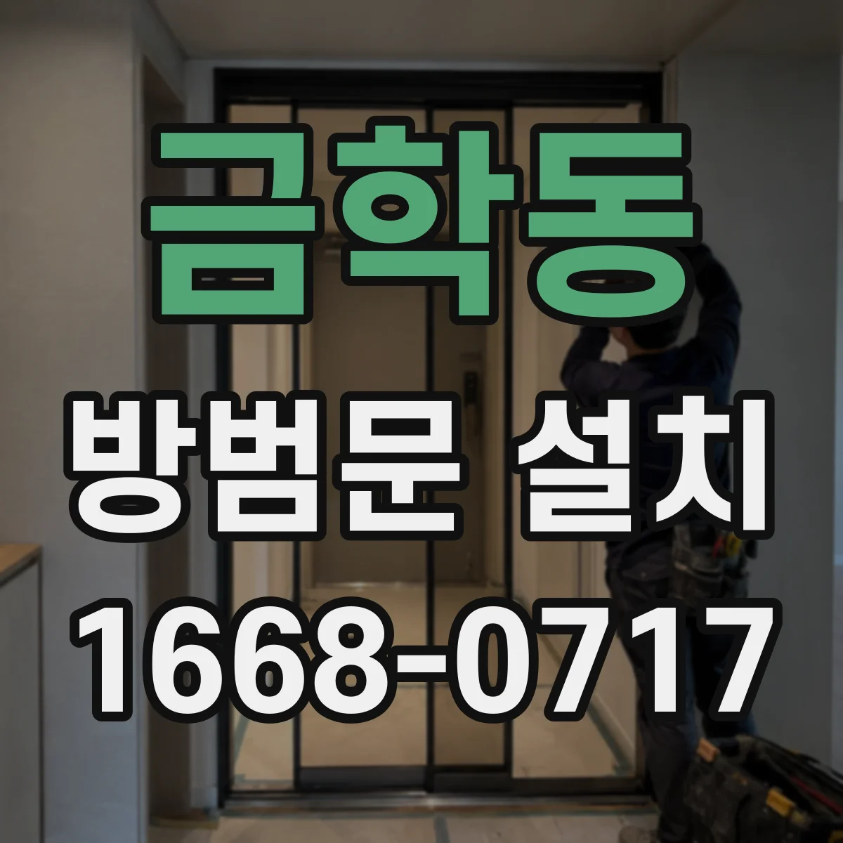 금학동 방범문 설치