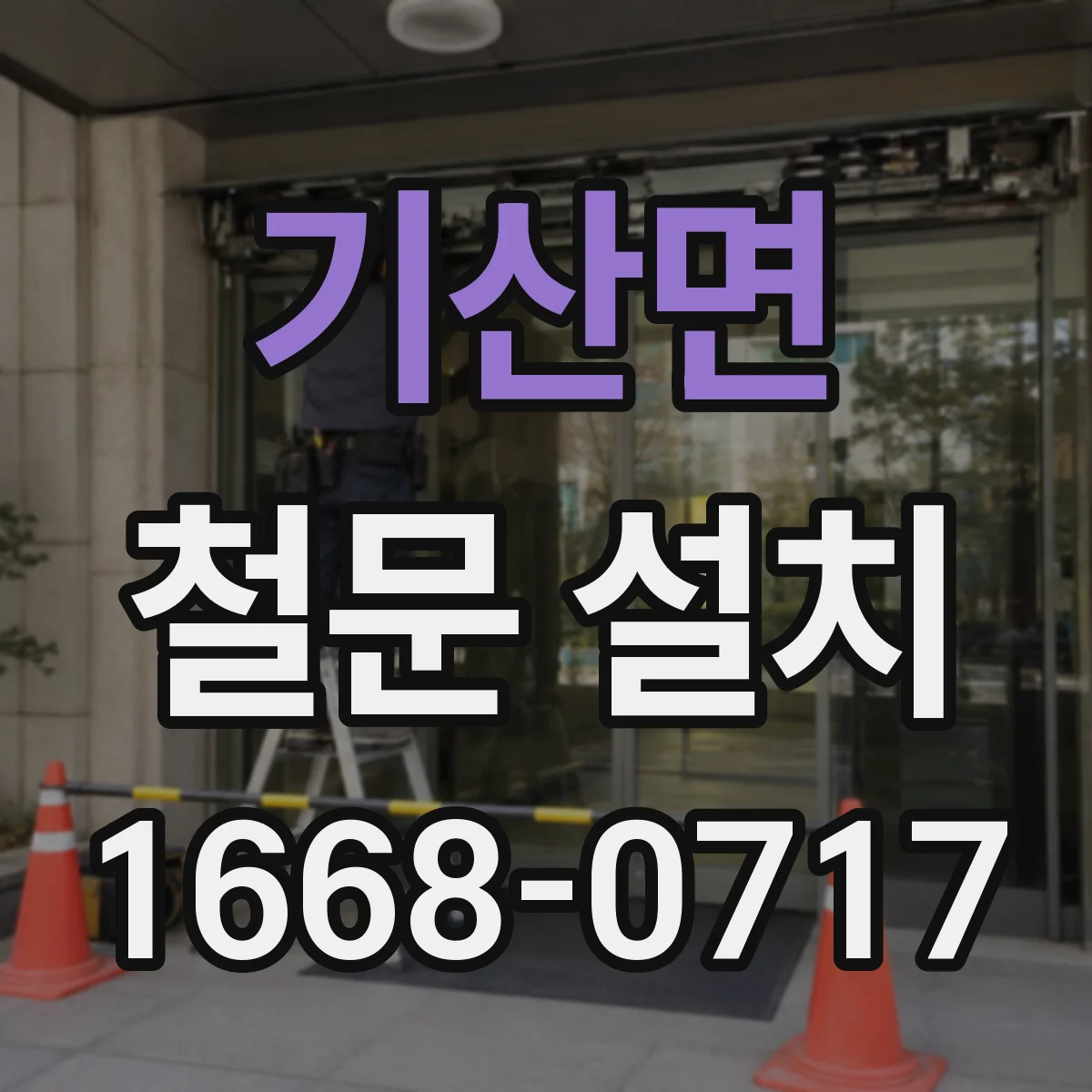 기산면 철문 설치