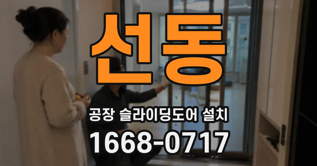 선동 공장 슬라이딩도어 설치
