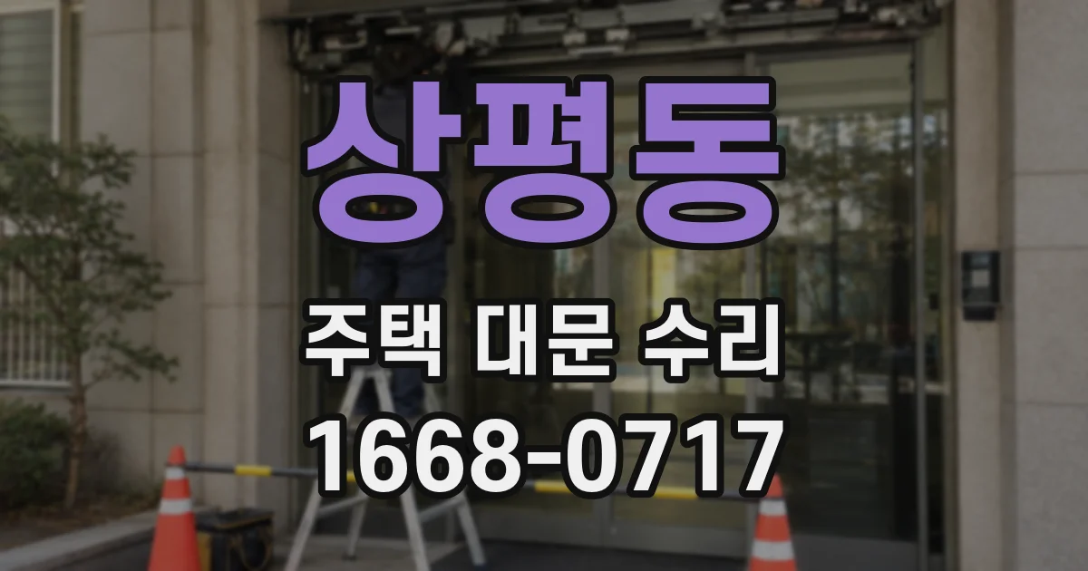 상평동 주택 대문 수리