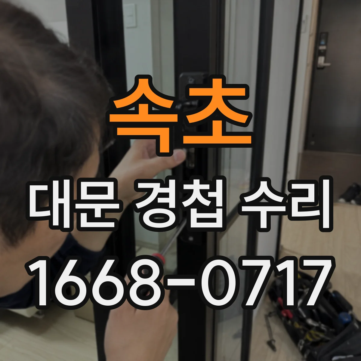 속초 대문 경첩 수리