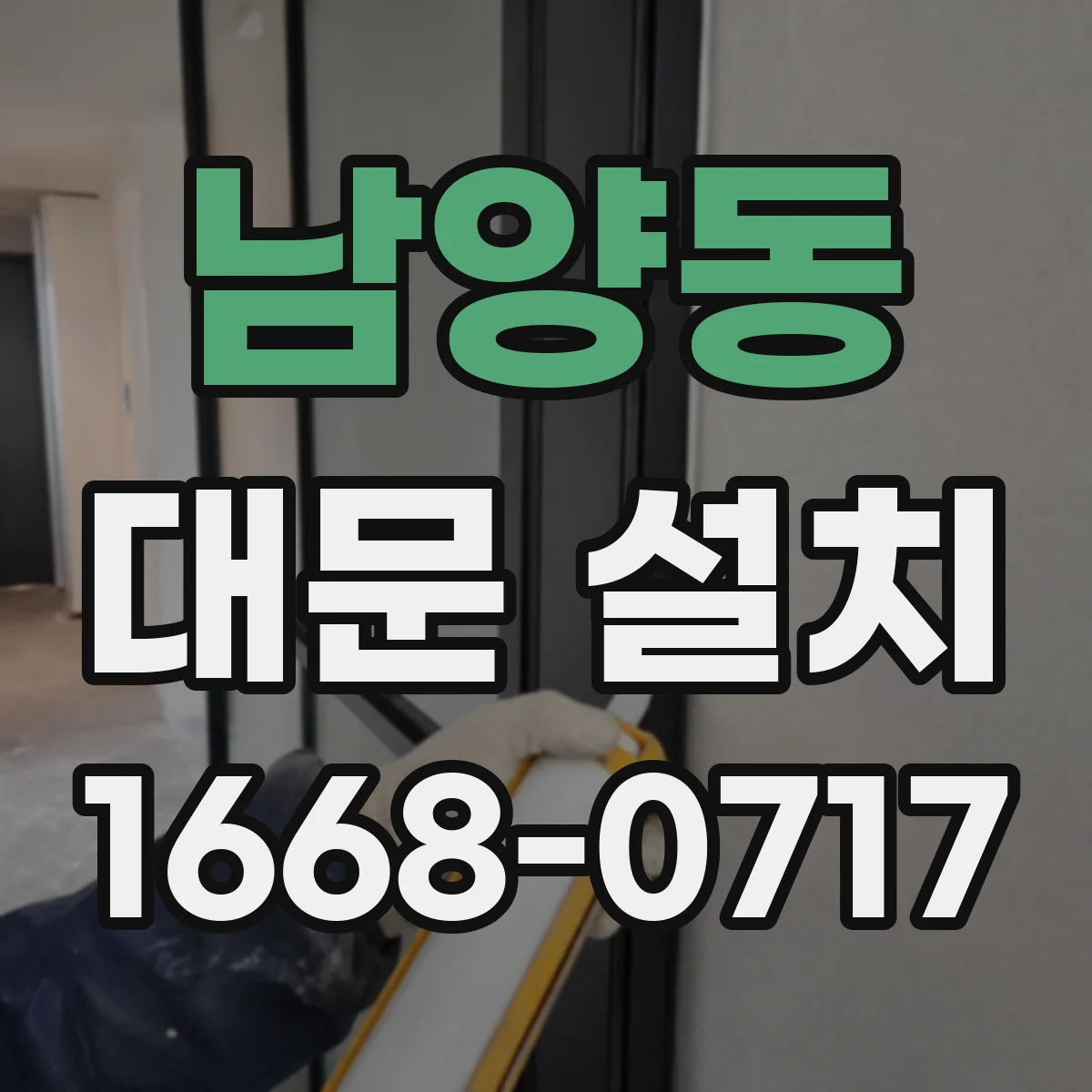 남양동 대문 설치