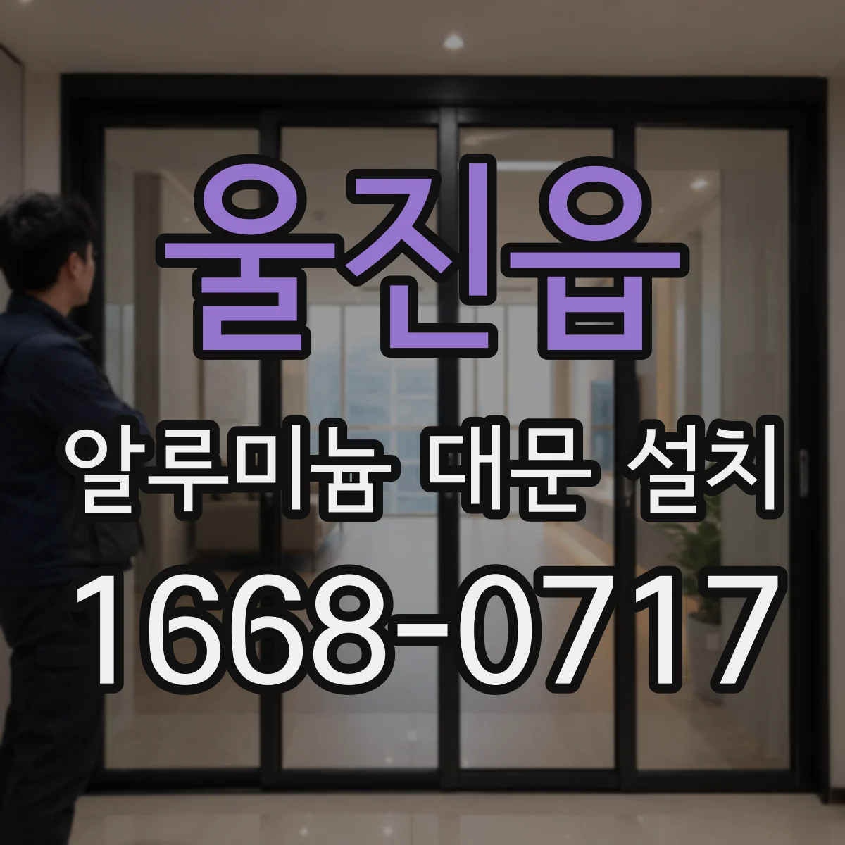 울진읍 알루미늄 대문 설치