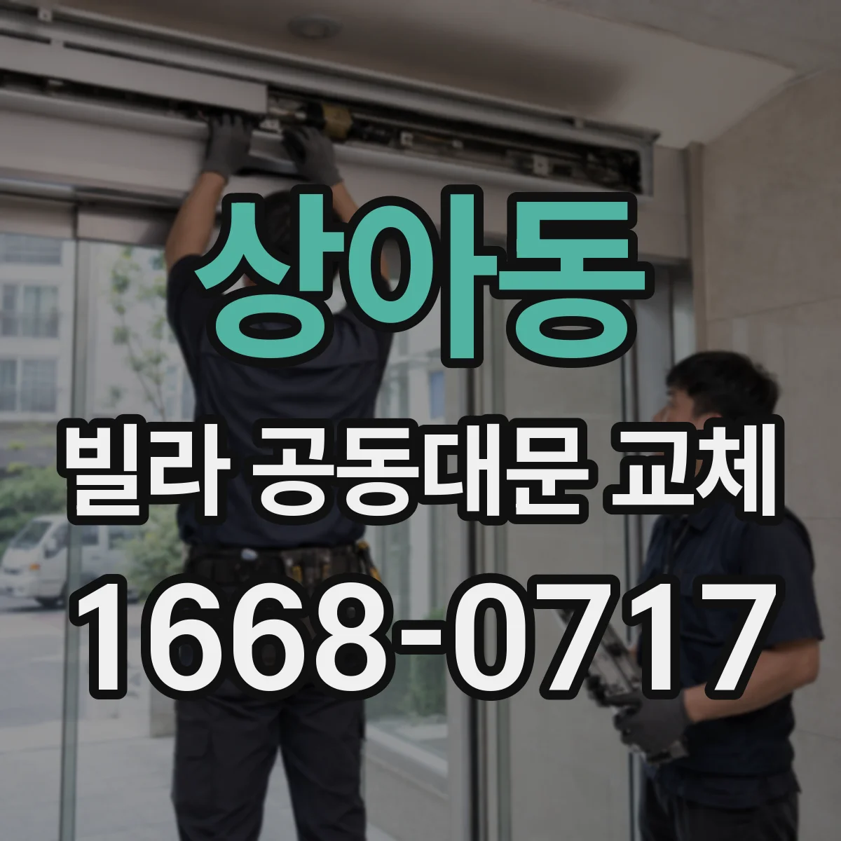 상아동 빌라 공동대문 교체