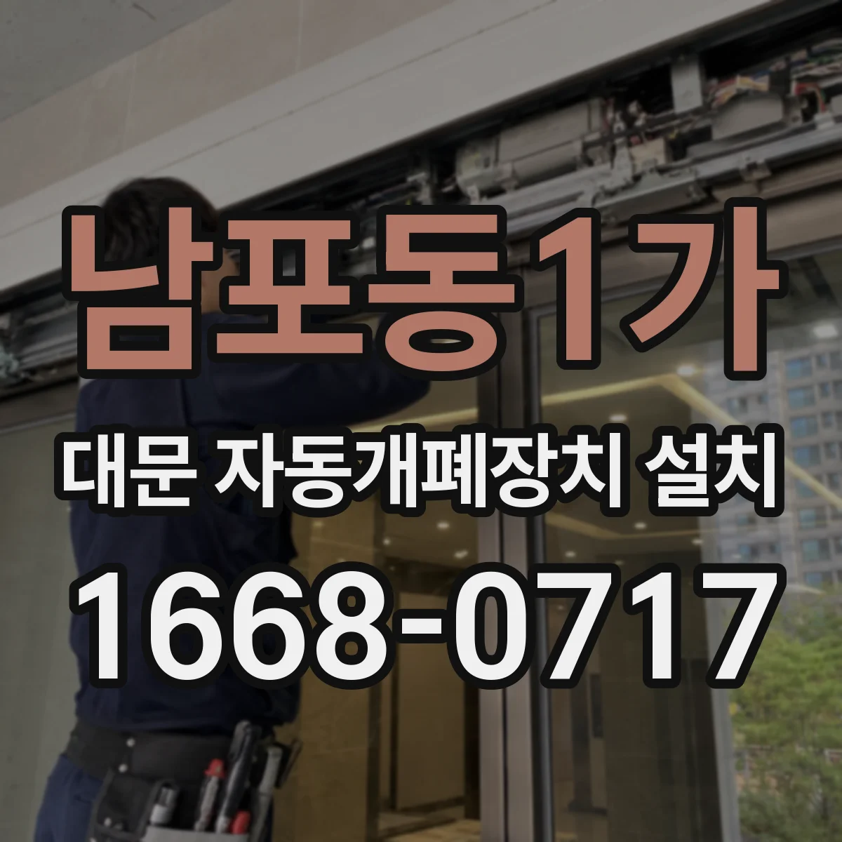 남포동1가 대문 자동개폐장치 설치