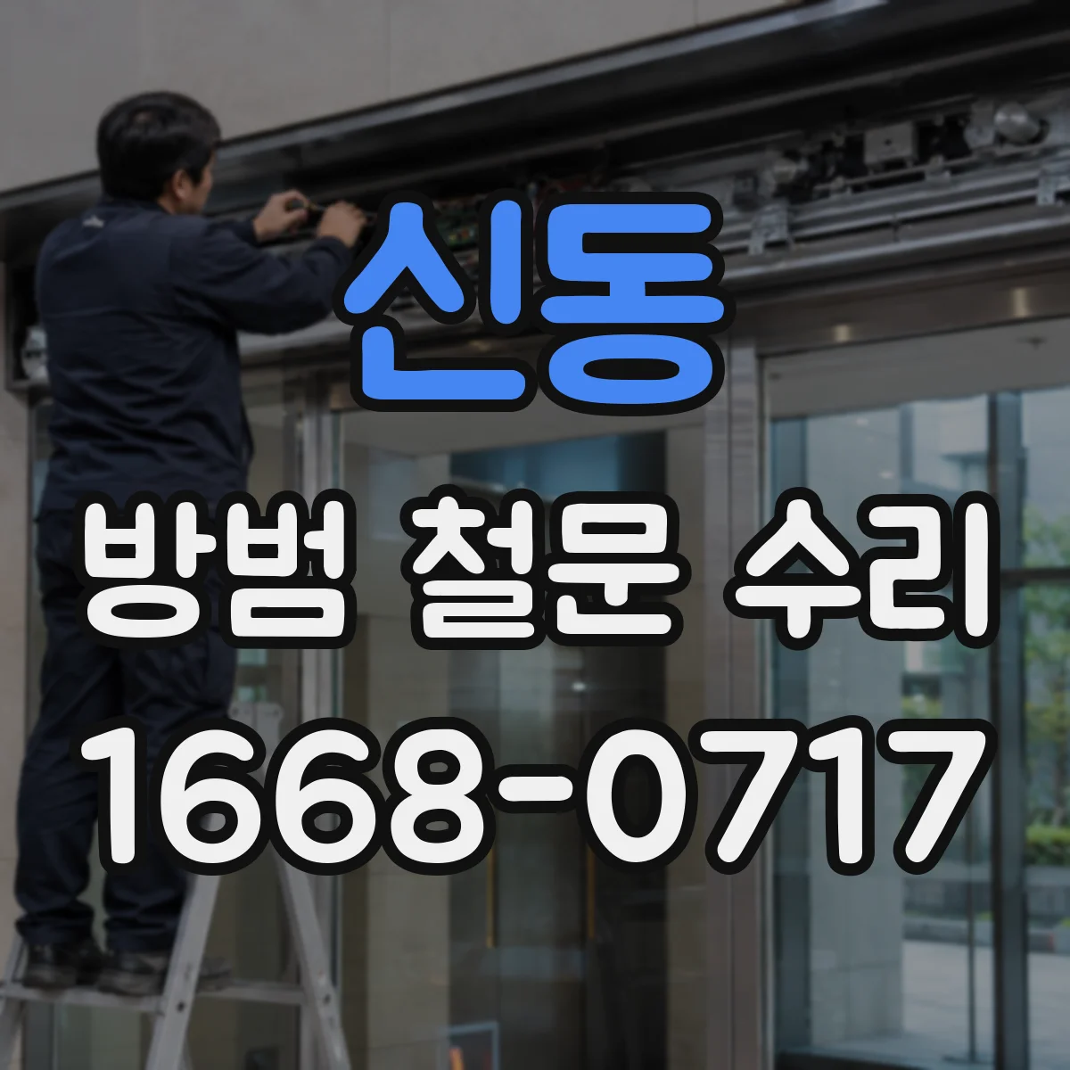 신동 방범 철문 수리