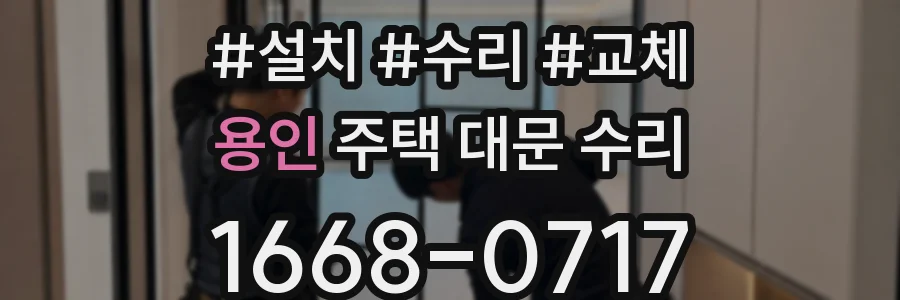 용인 주택 대문 수리