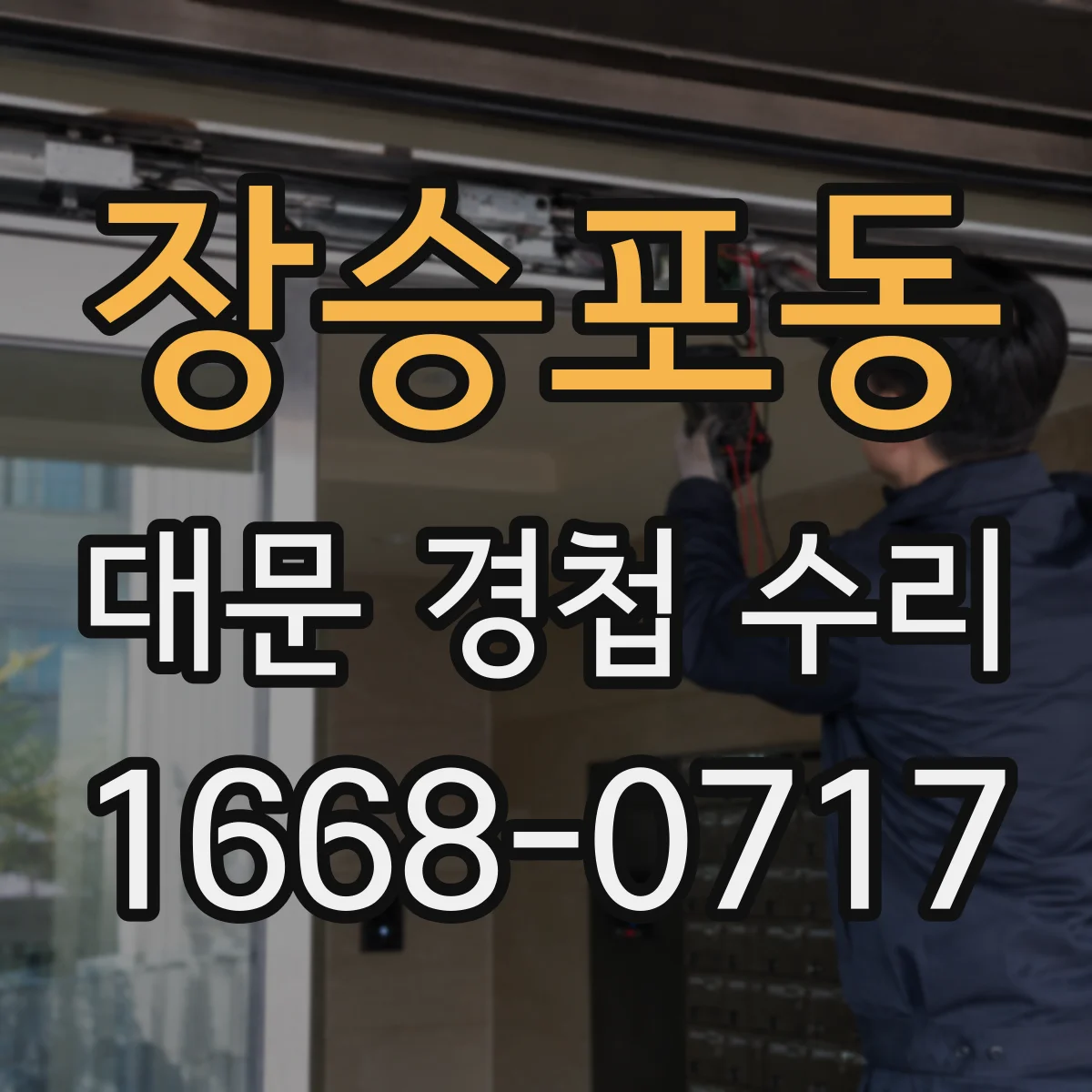 장승포동 대문 경첩 수리