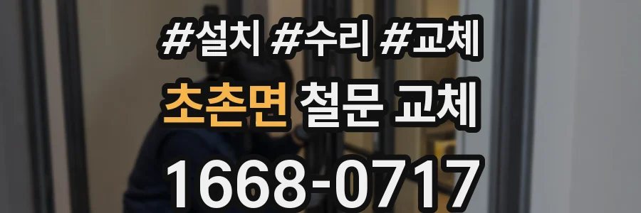 초촌면 철문 교체