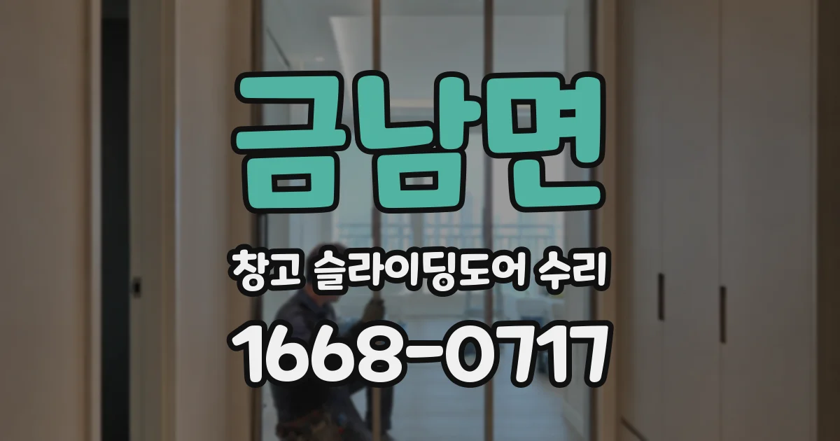 금남면 창고 슬라이딩도어 수리