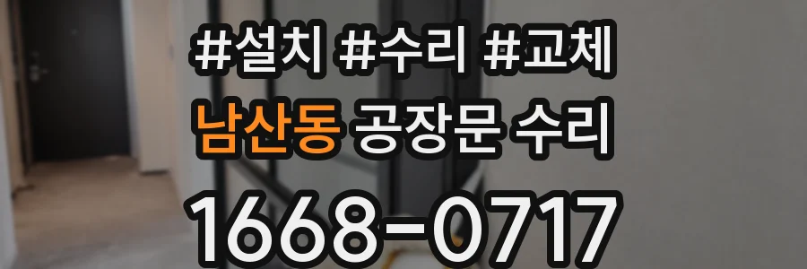 남산동 공장문 수리