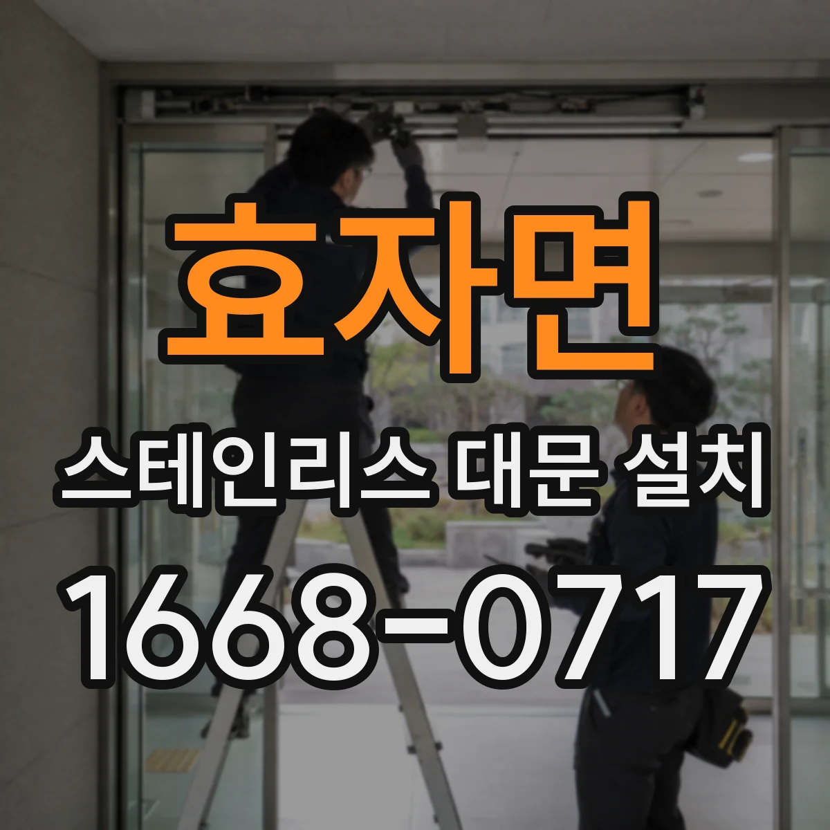 효자면 스테인리스 대문 설치