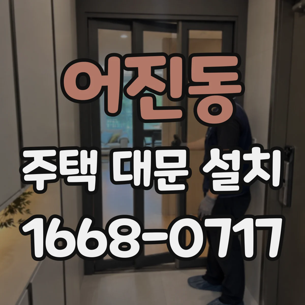 어진동 주택 대문 설치