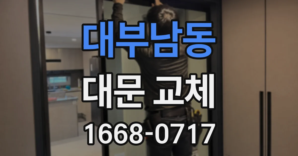 대부남동 대문 교체