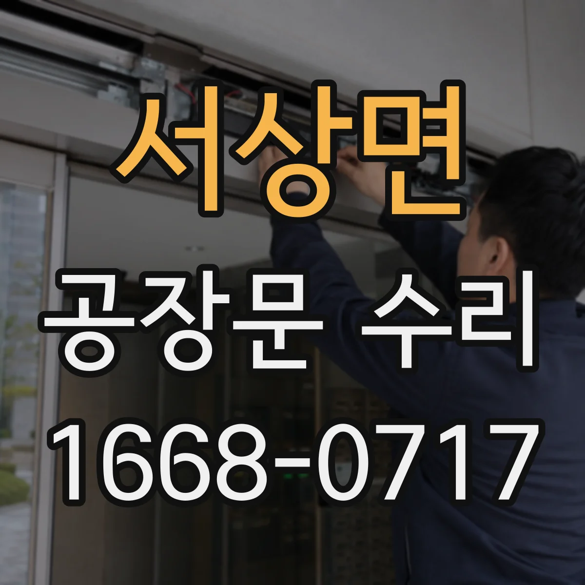 서상면 공장문 수리