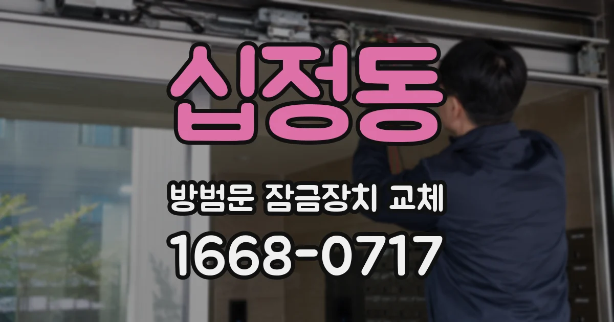 십정동 방범문 잠금장치 교체