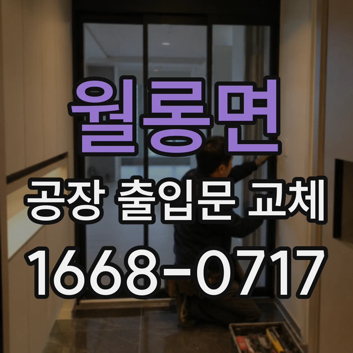 월롱면 공장 출입문 교체