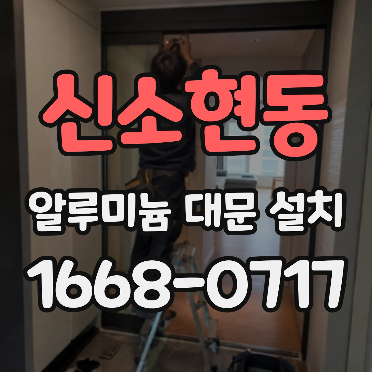 신소현동 알루미늄 대문 설치