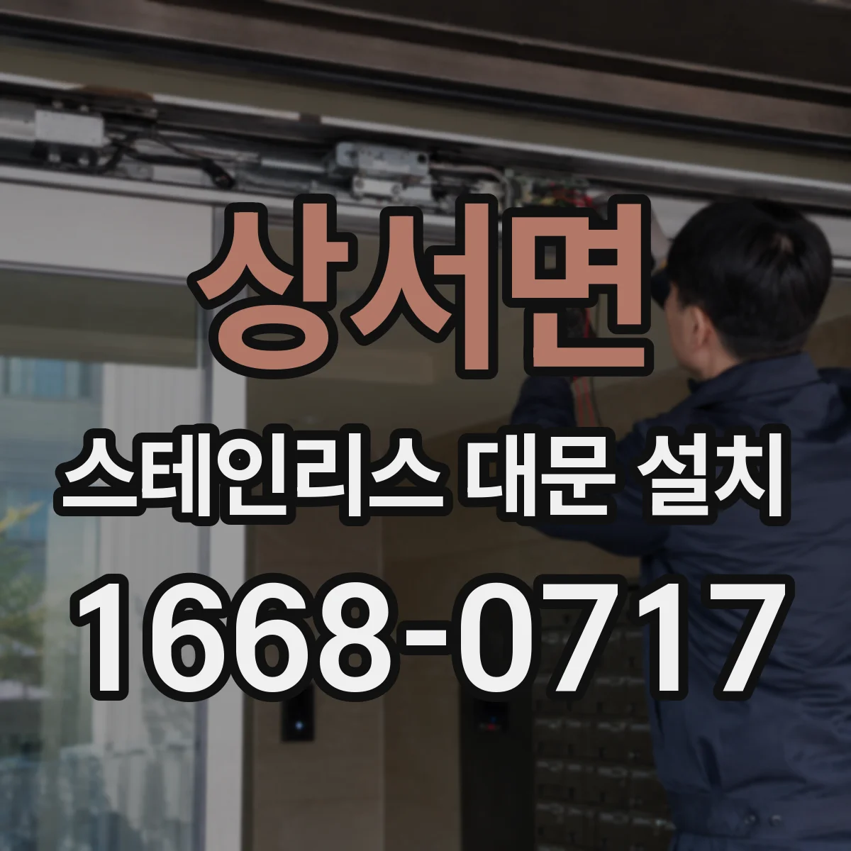 상서면 스테인리스 대문 설치