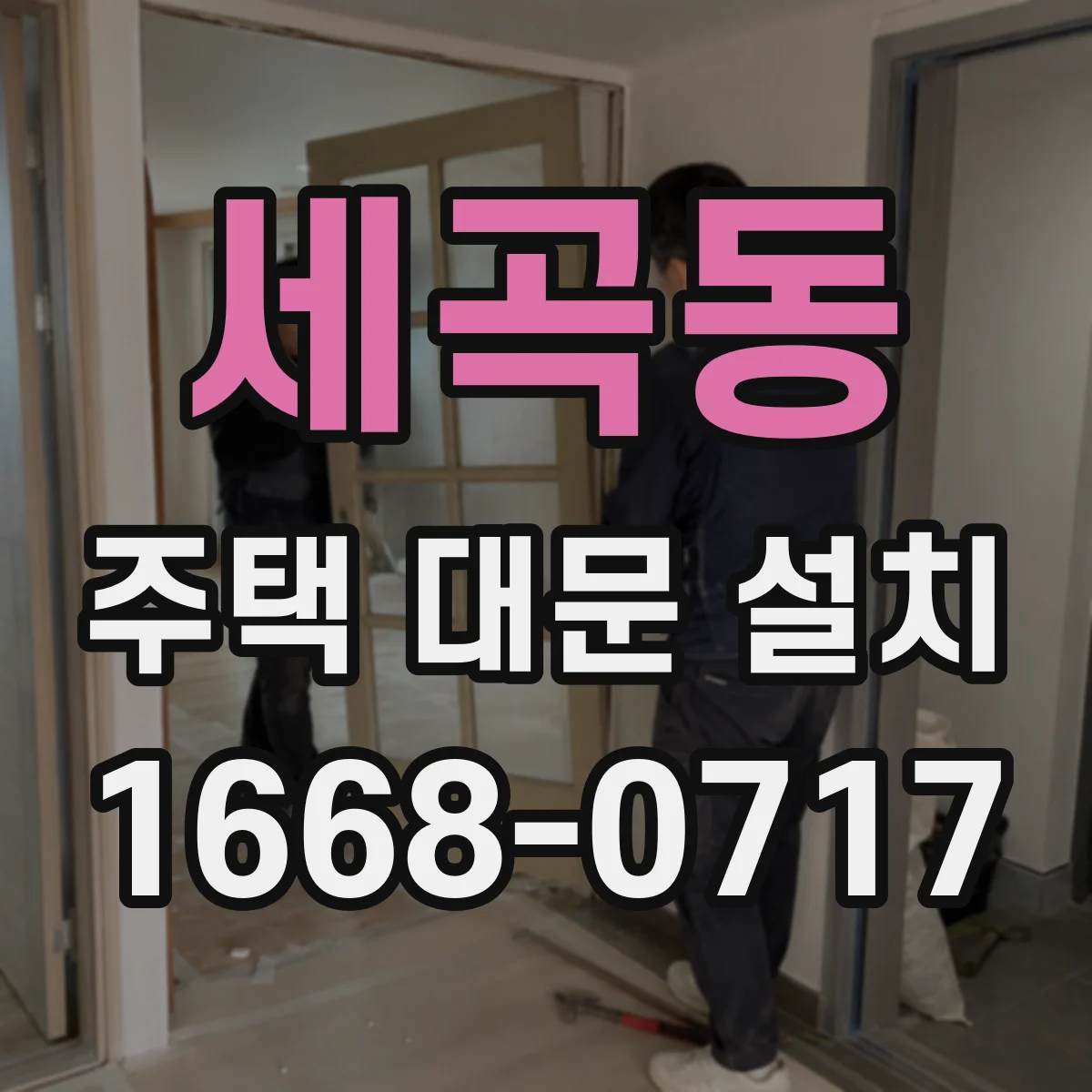 세곡동 주택 대문 설치