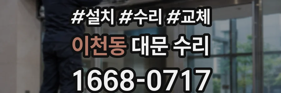 이천동 대문 수리