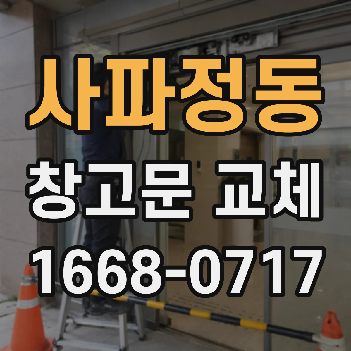 사파정동 창고문 교체