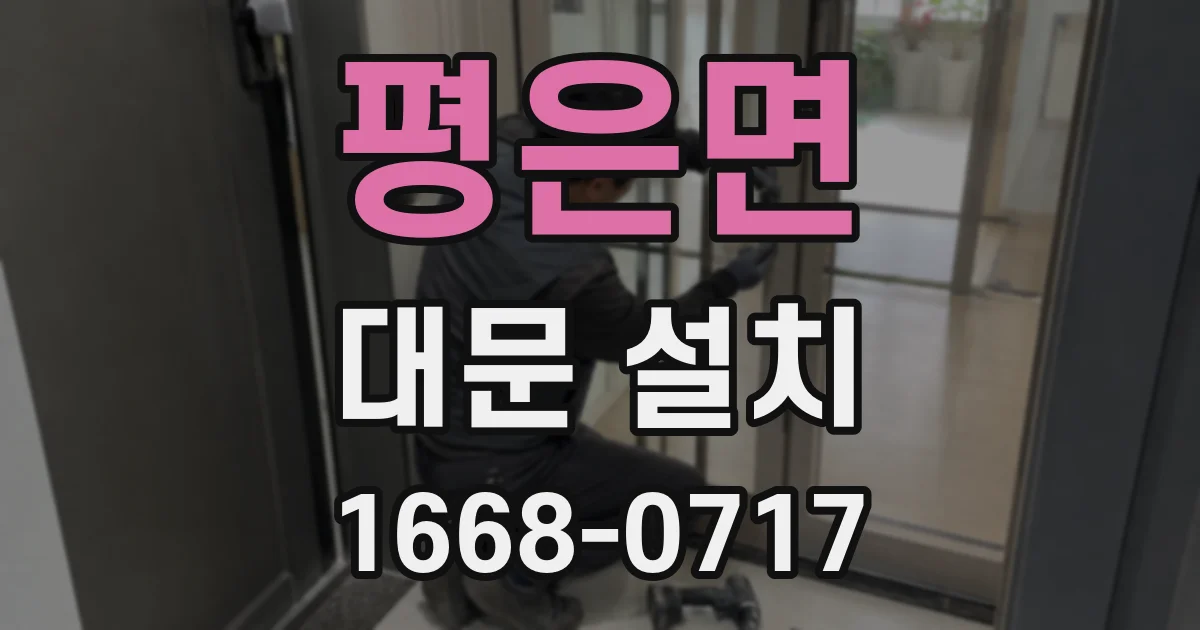 평은면 대문 설치
