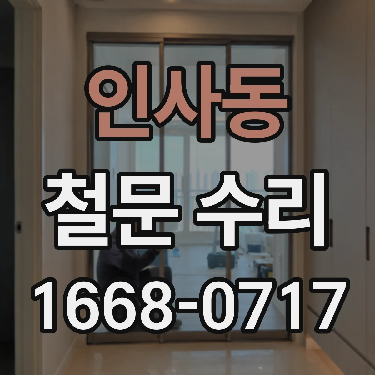 인사동 철문 수리