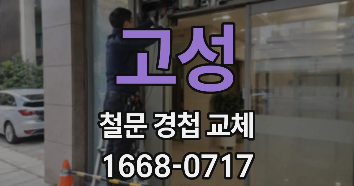 고성 철문 경첩 교체