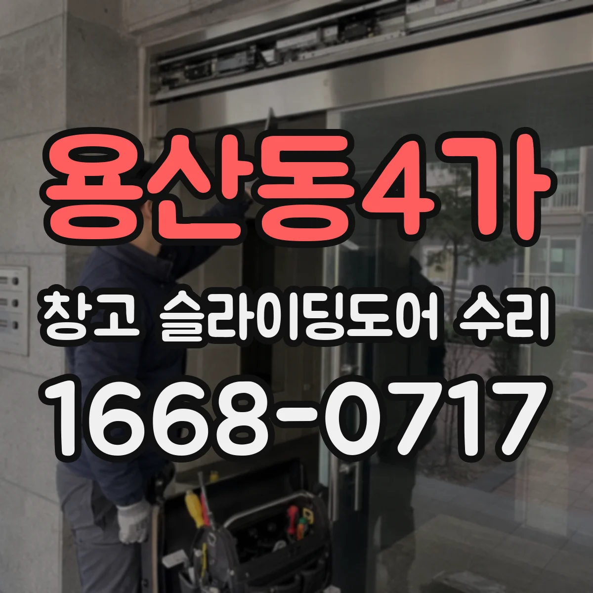 용산동4가 창고 슬라이딩도어 수리