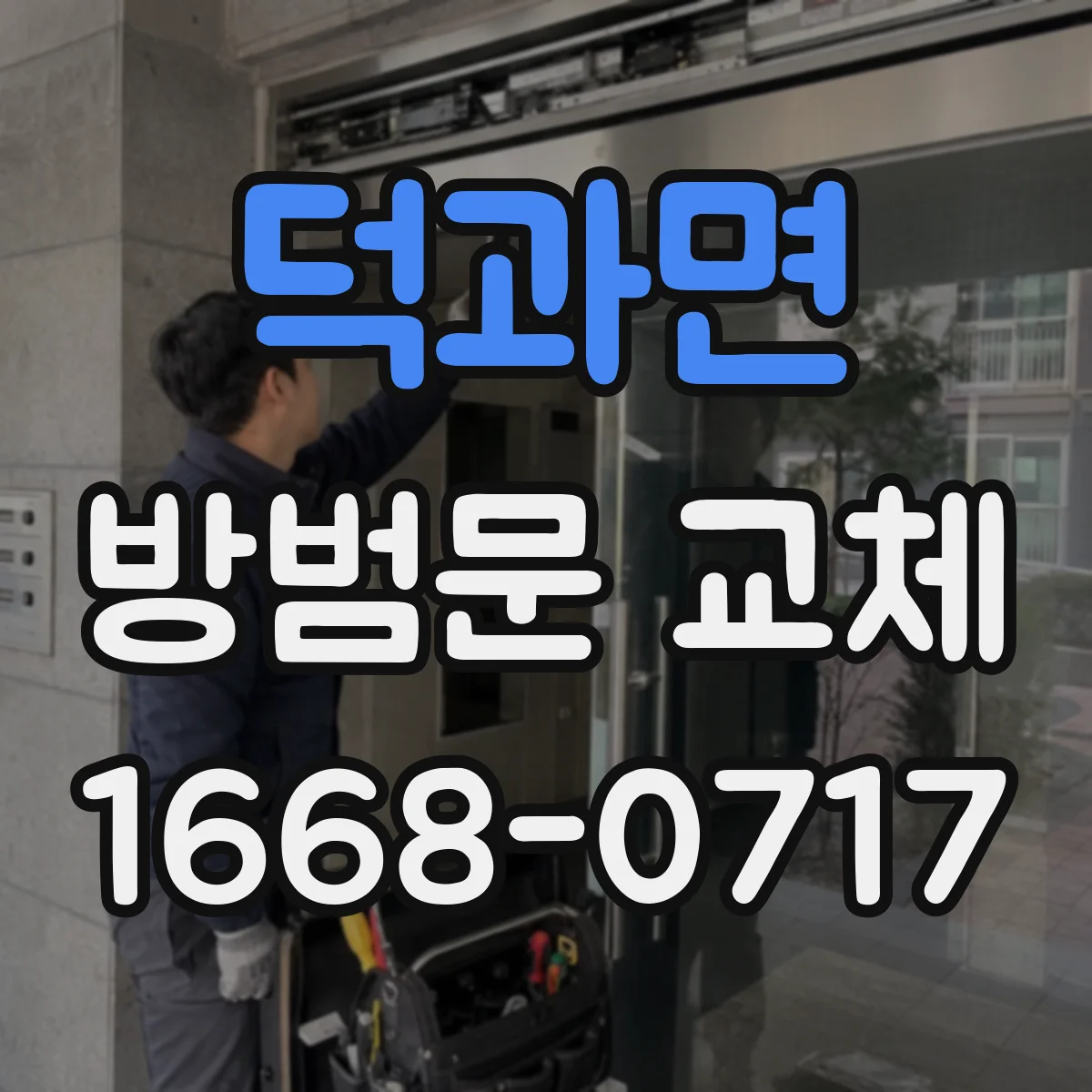 덕과면 방범문 교체
