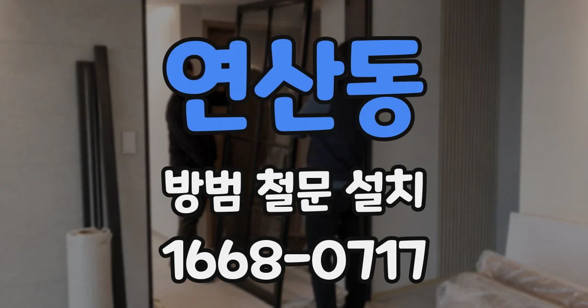 연산동 방범 철문 설치