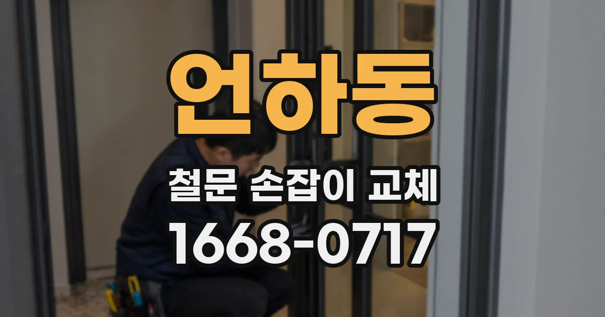 언하동 철문 손잡이 교체