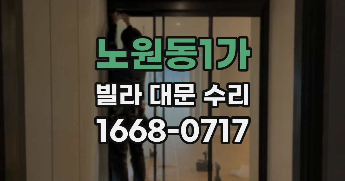 노원동1가 빌라 대문 수리