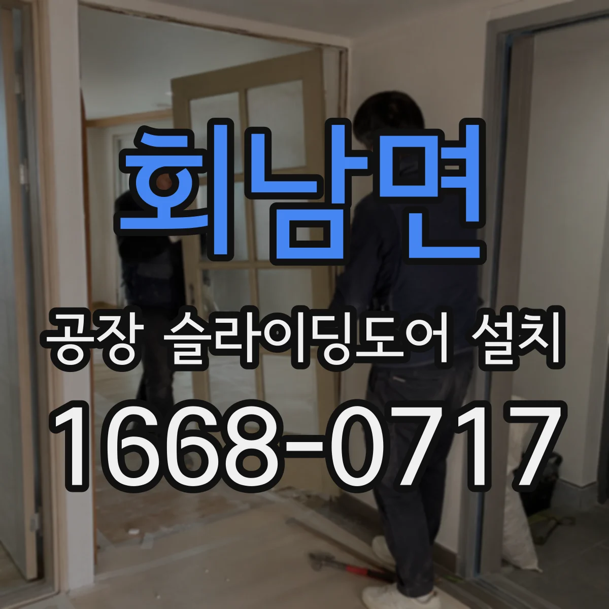 회남면 공장 슬라이딩도어 설치