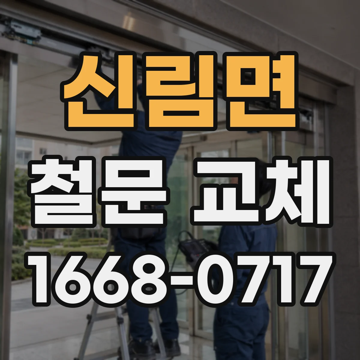 신림면 철문 교체