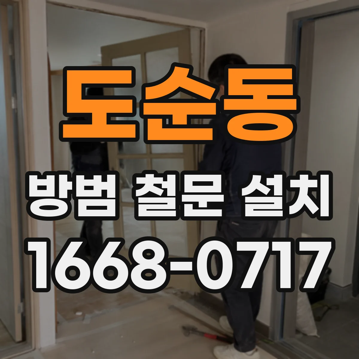 도순동 방범 철문 설치