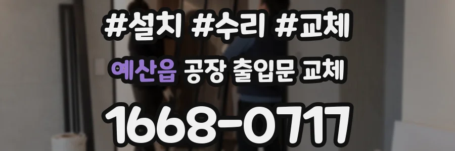 예산읍 공장 출입문 교체