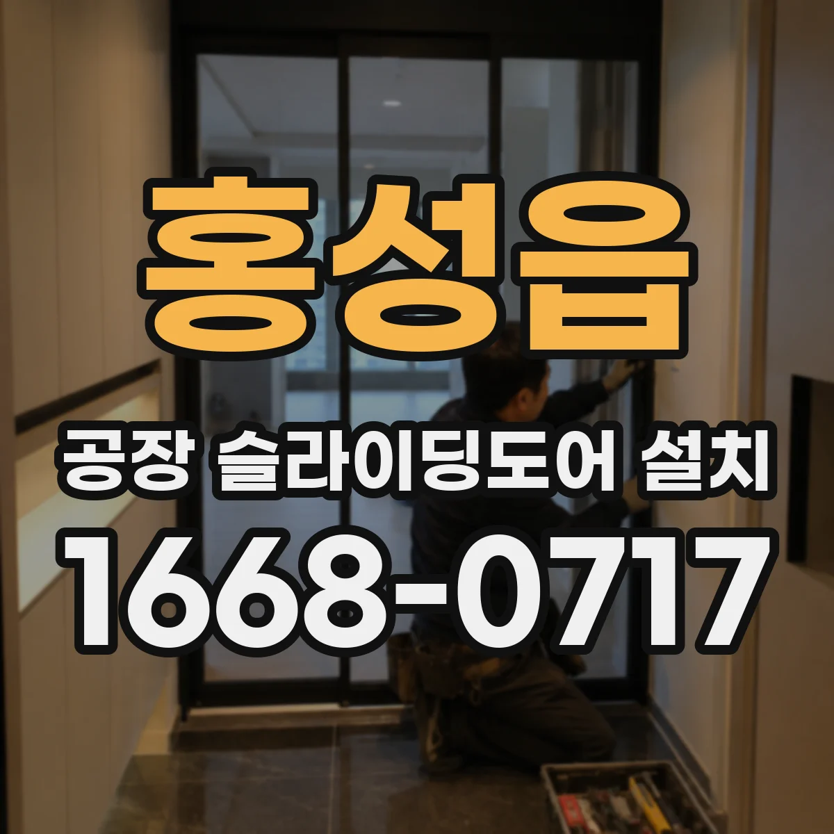 홍성읍 공장 슬라이딩도어 설치