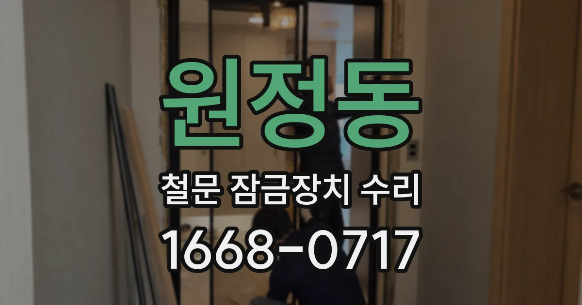 원정동 철문 잠금장치 수리