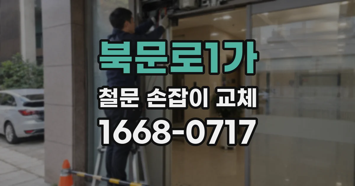 북문로1가 철문 손잡이 교체