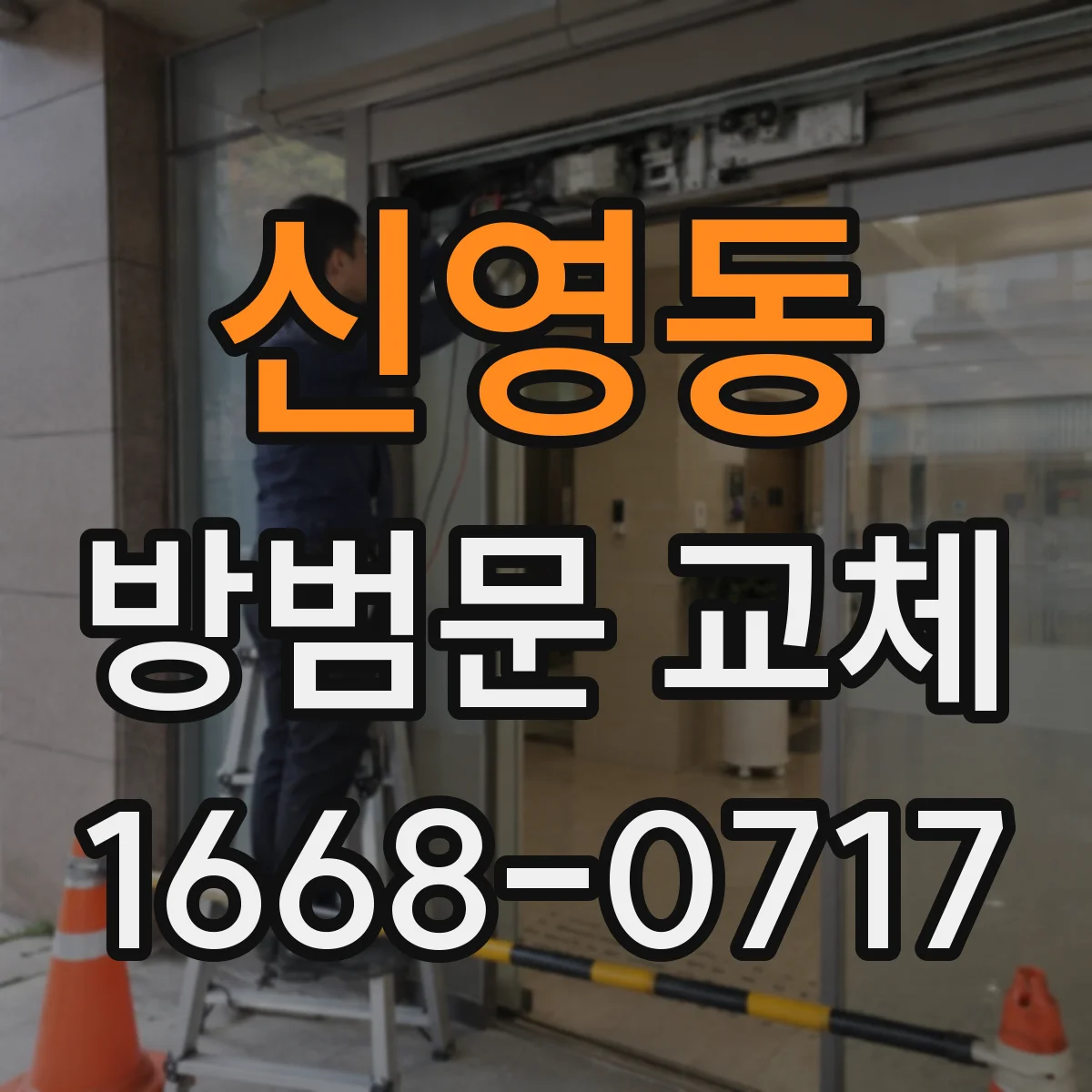 신영동 방범문 교체
