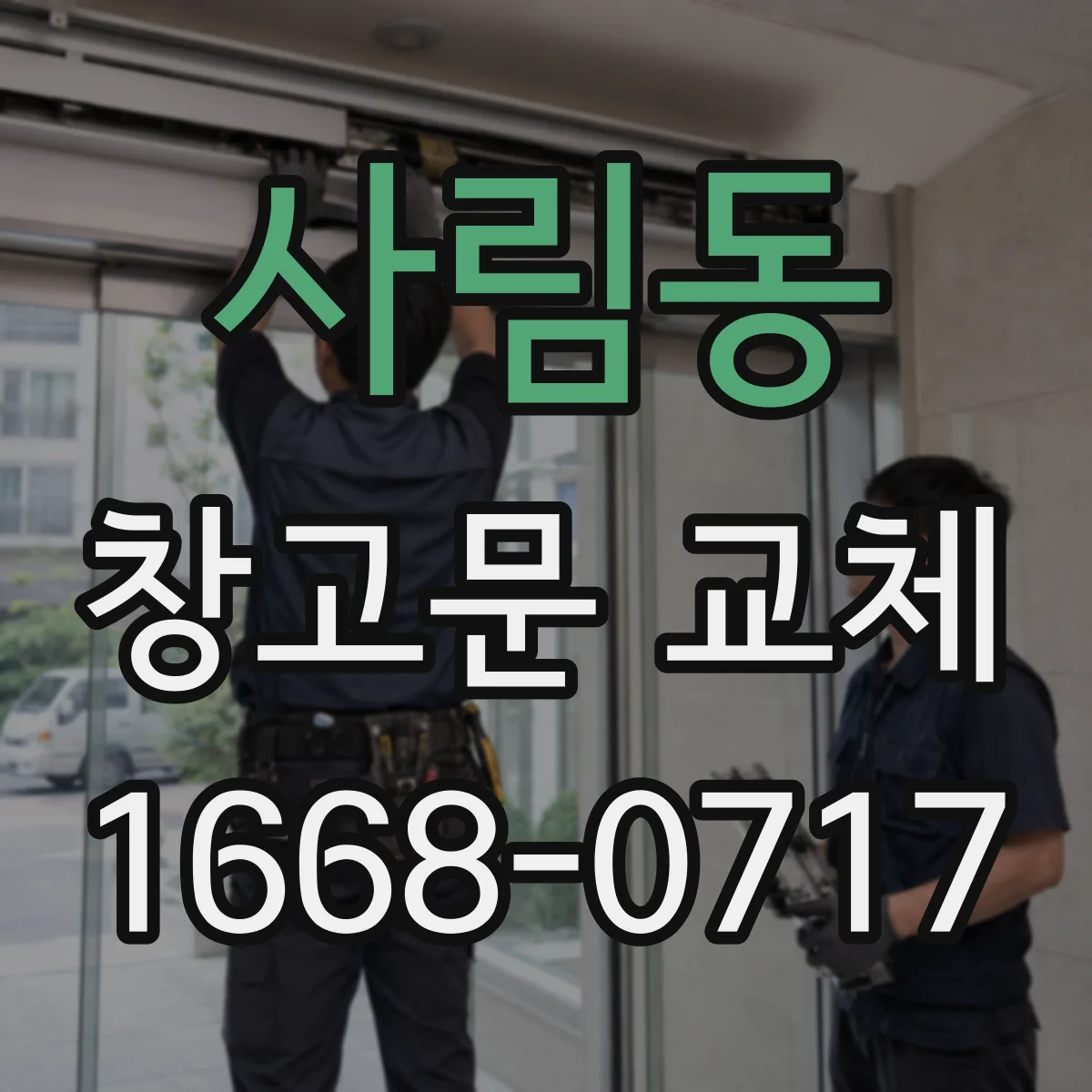 사림동 창고문 교체