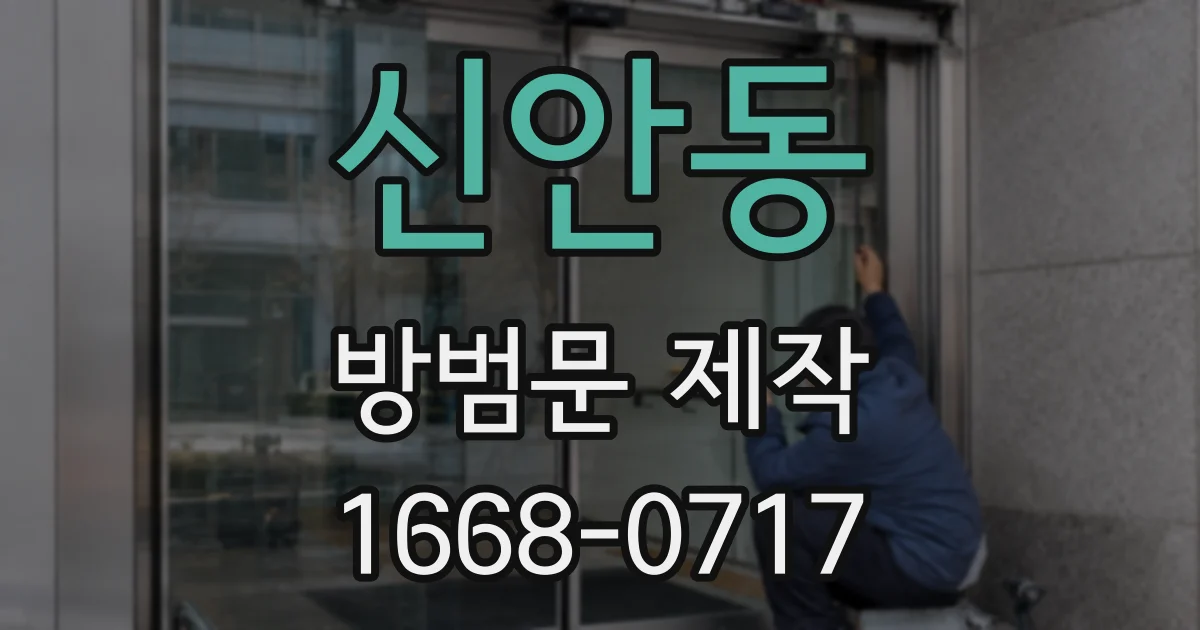 신안동 방범문 제작