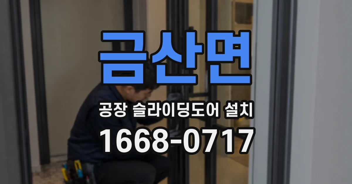 금산면 공장 슬라이딩도어 설치