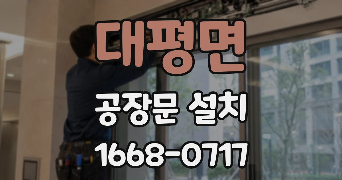 대평면 공장문 설치