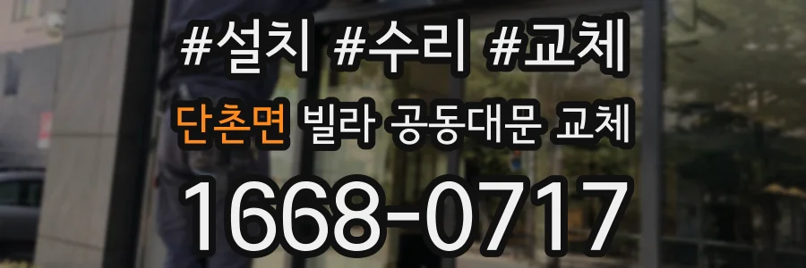 단촌면 빌라 공동대문 교체